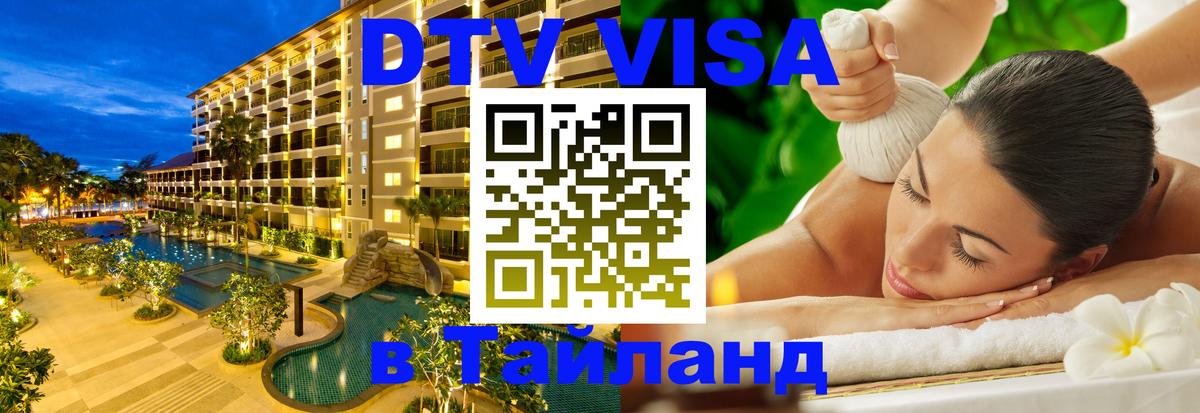 Долгосрочная виза DTV в Тайланд Северодвинск 
