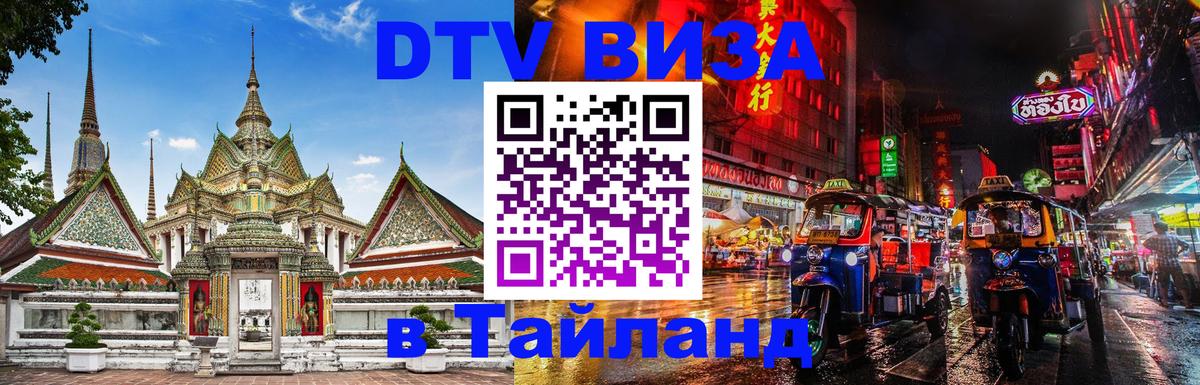 ДТВ VISA Тайланд для фрилансеров 